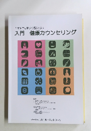 入門　健康カウンセリング