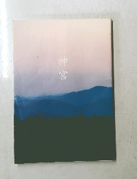 神宮