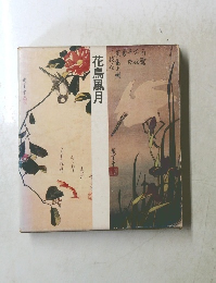 花鳥風月