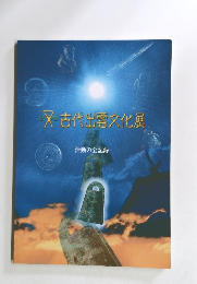 古代出雲文化展　活動の全記録