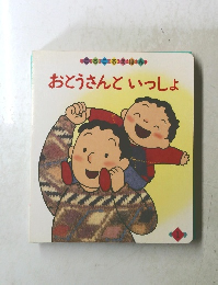 おとうさんといっしょ