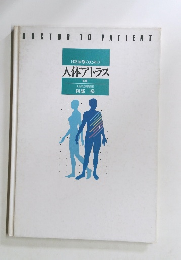 日常診療のための 人体アトラス