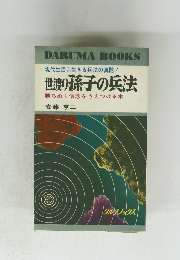 世渡り孫子の兵法