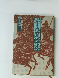 小説　十八史略　4
