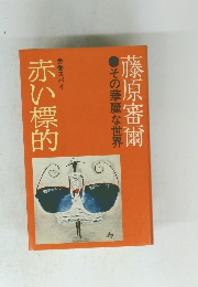 赤い標的