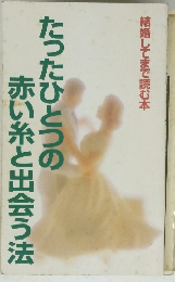 たったひとつの赤い糸と出会う法
