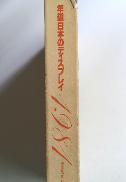 年鑑日本のディスプレイ 1987