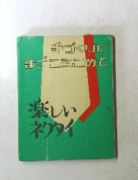 手づくりにまごころこめて