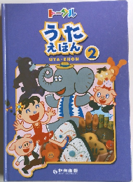 トータル　うたえほん2