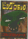 ビッグコミック　10月13日