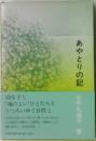 あやとりの記 
