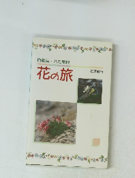 花の旅