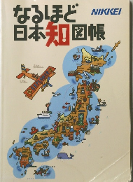 なるほど日本知図帳