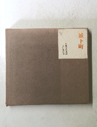 城下町