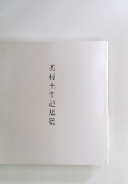 奥村土牛追想展