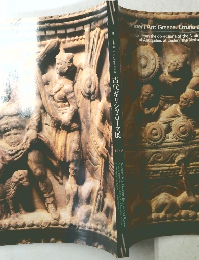 古代ギリシャ・ローマ展1989