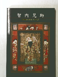 智内兄助1987