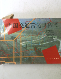 中国交通??里程?