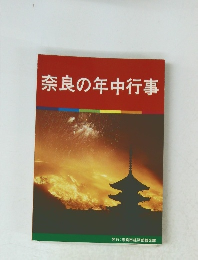 奈良の年中行事