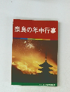 奈良の年中行事