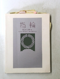 指輪 The Arts of Rings