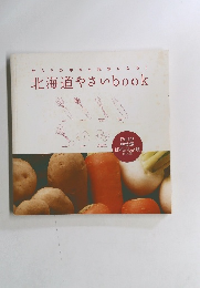 からだの中から元気になる!　北海道やさいbook PART2