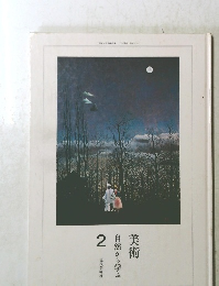 美術2自然から学ぶ 2