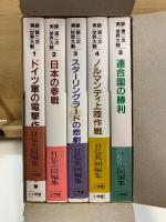 実録第二次世界大戦