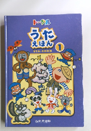 うたえほん 1
