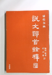 ?文部首銓釋