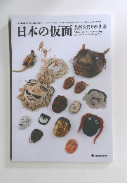 日本の仮面　芸能と祭りの世界