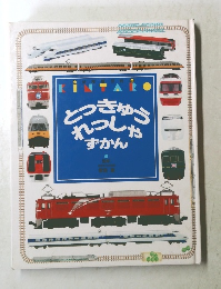 とっきゅうれっしゃずかん