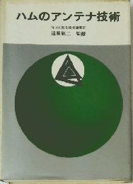 ハムのアンテナ技術