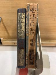 碧瑠璃園傑作叢書 第9編　由比正雪 前・後編　