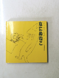 なにぬねこ