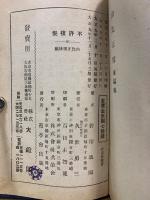 碧瑠璃園傑作叢書 第9編　由比正雪 前・後編　