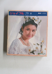 ジョイフル1　結婚とマナー