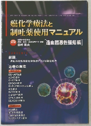 癌化学療法と 制吐薬使用マニュアル