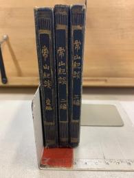 常山紀談　袖珍文庫