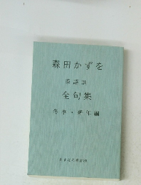 森田かずを 季語別 全句集 冬季新年編