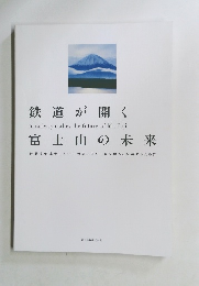 鉄道が開く富士山の未来