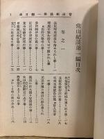 常山紀談　袖珍文庫