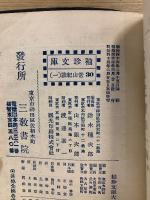 常山紀談　袖珍文庫