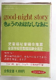 good-nightstory きょうのおはなしなあに