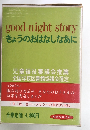 good-nightstory きょうのおはなしなあに