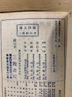 常山紀談　袖珍文庫