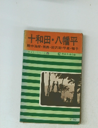 十和田・八幡平