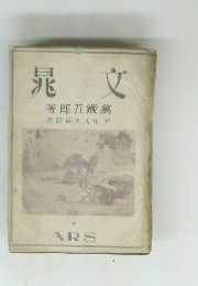 晁文