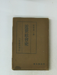 近世社會史