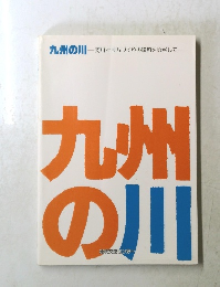 九州の川